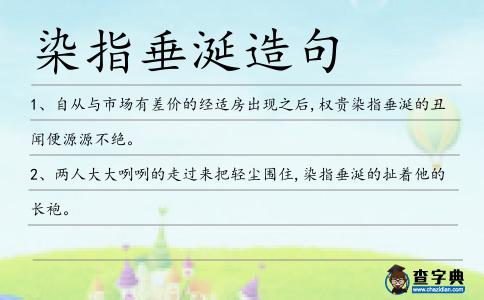 染指垂涎造句