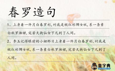 春羅造句