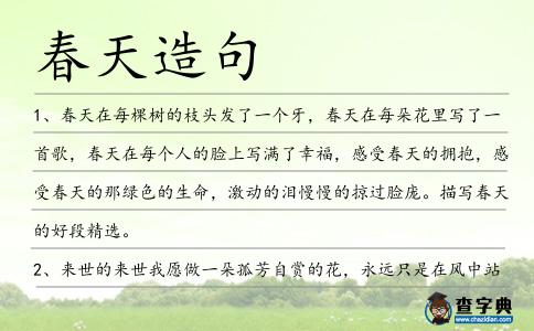 春天造句