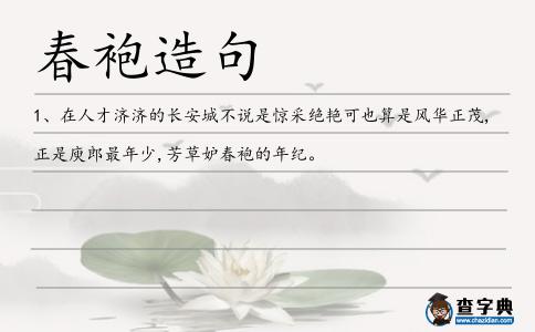 春袍造句
