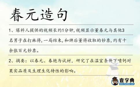 春元造句