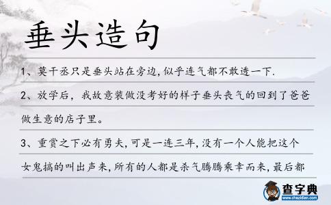 垂頭造句