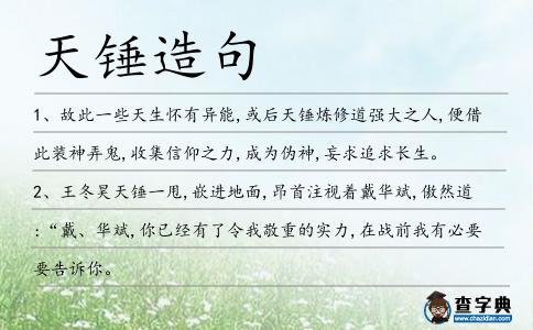 天錘造句