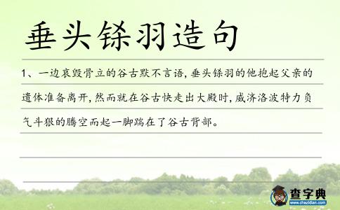 垂頭鎩羽造句