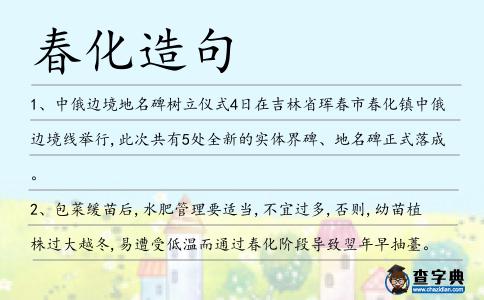 春化造句