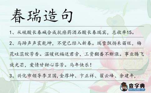 春瑞造句