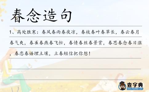 春念造句