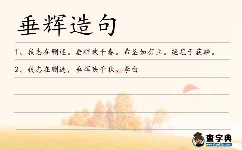 垂輝造句
