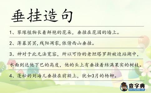 垂掛造句