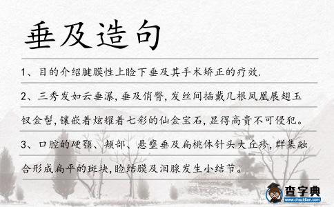 垂及造句