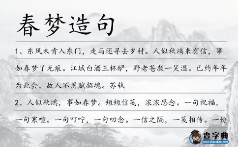 春夢(mèng)造句