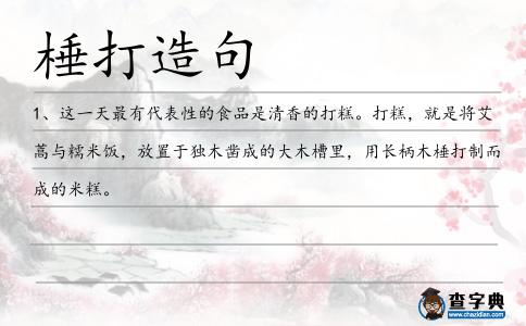 棰打造句