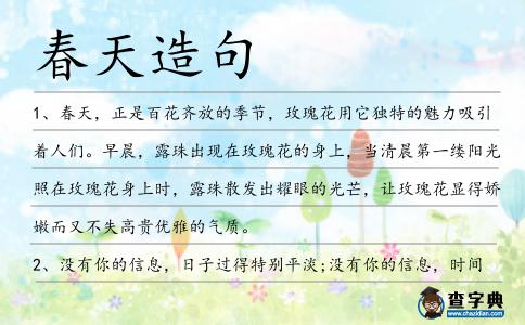 春天造句