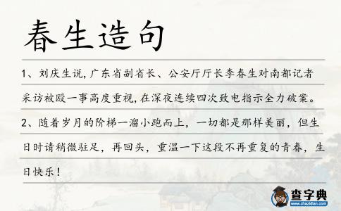 春生造句