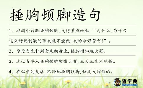 捶胸頓腳造句