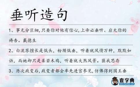 垂聽造句