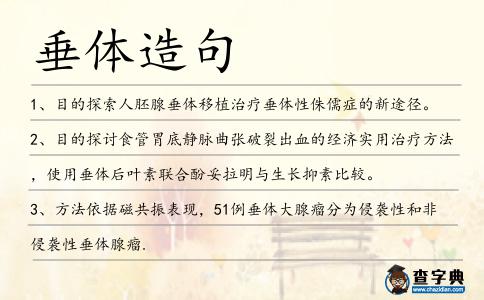 垂體造句