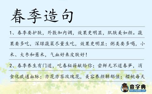 春季造句