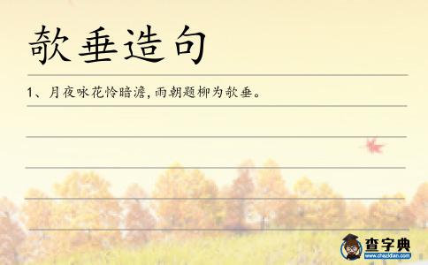 欹垂造句