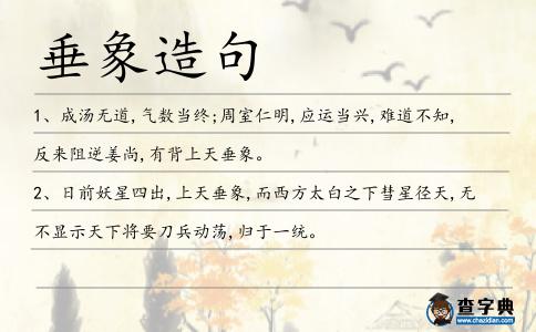 垂象造句
