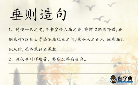垂則造句
