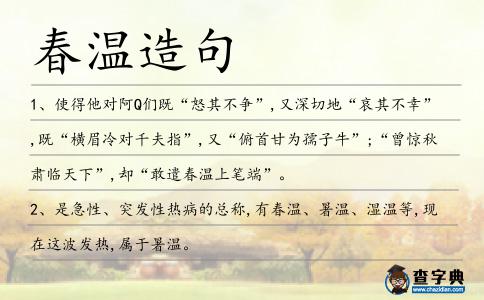 春溫造句