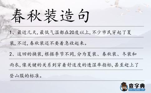 春秋裝造句