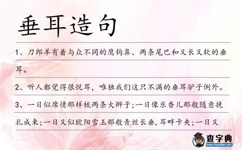 垂耳造句