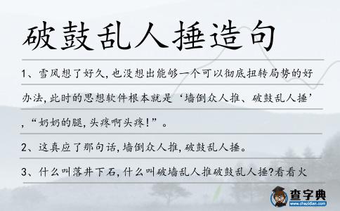 破鼓亂人捶造句