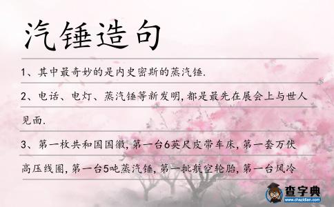 汽錘造句