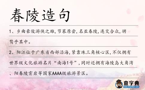 春陵造句