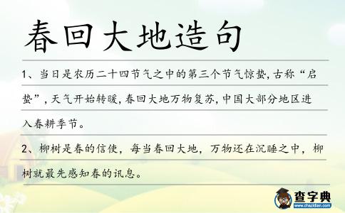 春回大地造句