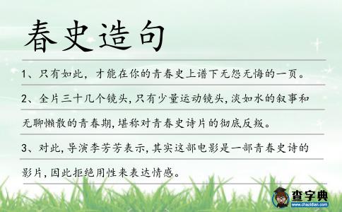 春史造句