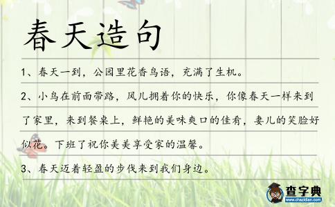 春天造句