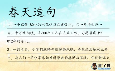 春天造句
