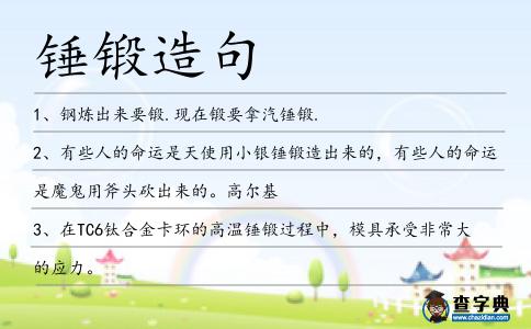 錘鍛造句