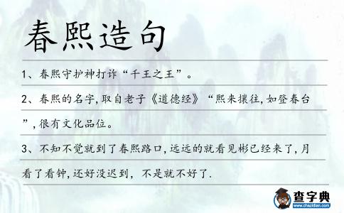 春熙造句