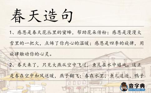 春天造句