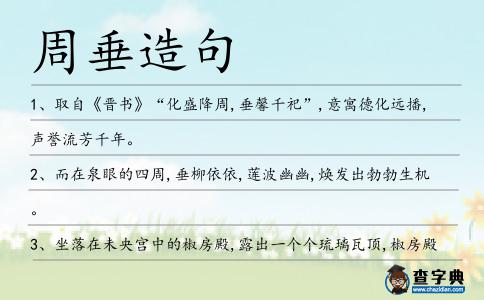 周垂造句