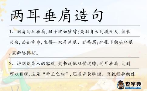 兩耳垂肩造句