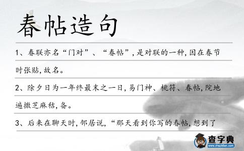 春帖造句