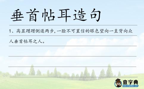 垂首帖耳造句