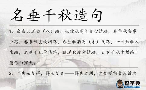 名垂千秋造句