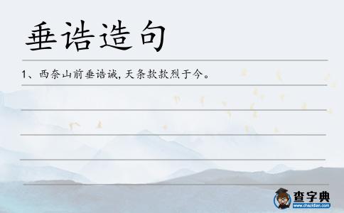 垂誥造句