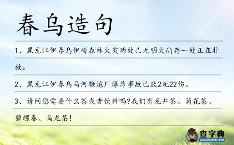 春烏造句