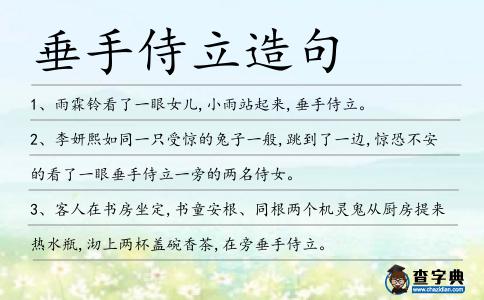 垂手侍立造句