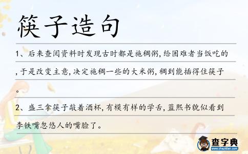 筷子造句
