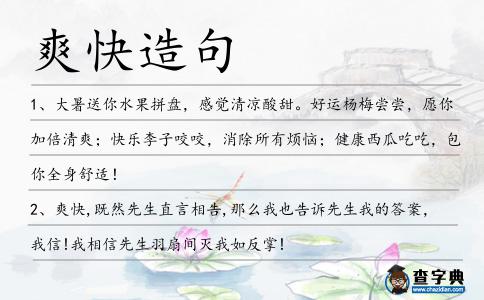 爽快造句