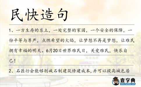 民快造句