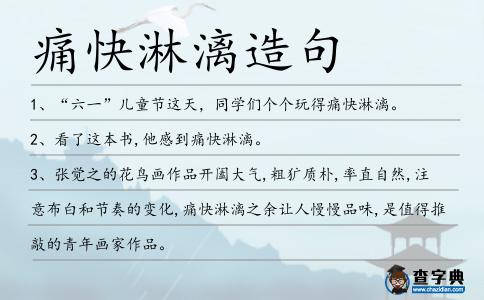 痛快淋漓造句